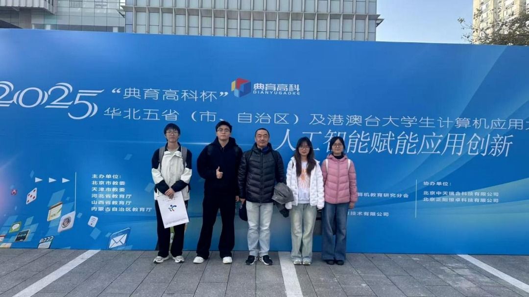 best365官网团队斩获2025年华北五省(自治区、直辖市)及港澳台大学生计算机应用大赛一等奖