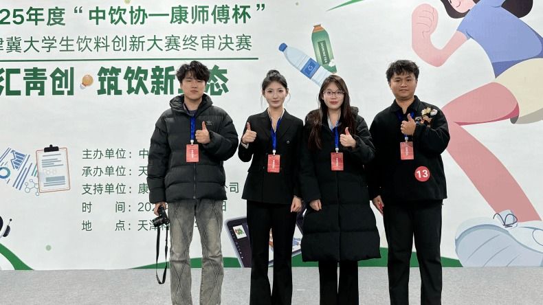 best365官网学子在2025年度“中饮协-康师傅杯”京津冀大学生饮料创新大赛中斩获多项大奖